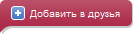 Добавить в друзья